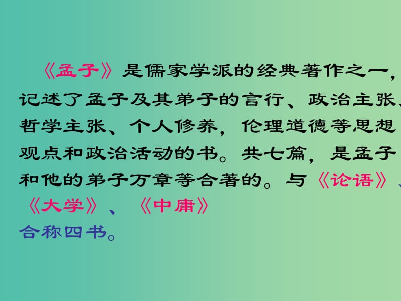 九年级语文下册 18《得道多助失道寡助》课件 新人教版.ppt_第3页