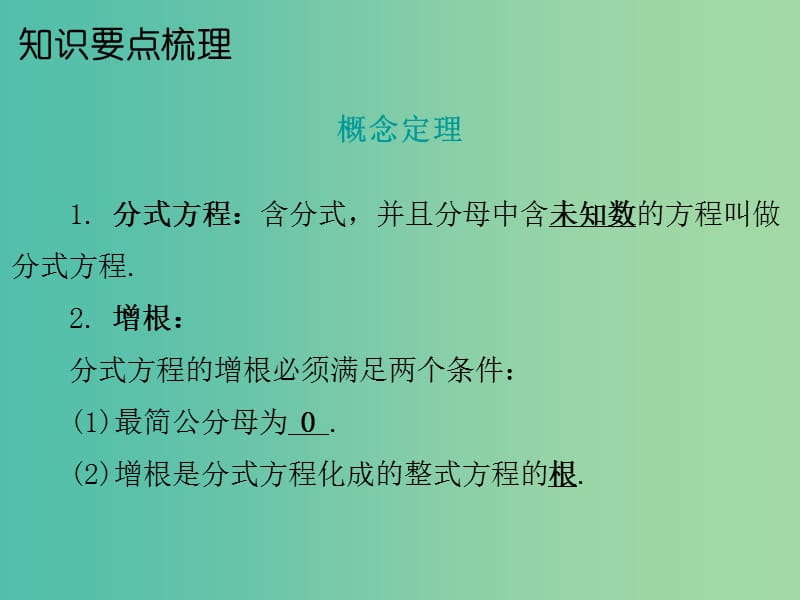 中考数学 第一部分 教材梳理 第二章 方程与不等式 第4节 分式方程复习课件 新人教版.ppt_第2页