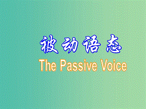 九年級(jí)英語上冊(cè) 語法互動(dòng)三 被動(dòng)語態(tài)課件 牛津版.ppt