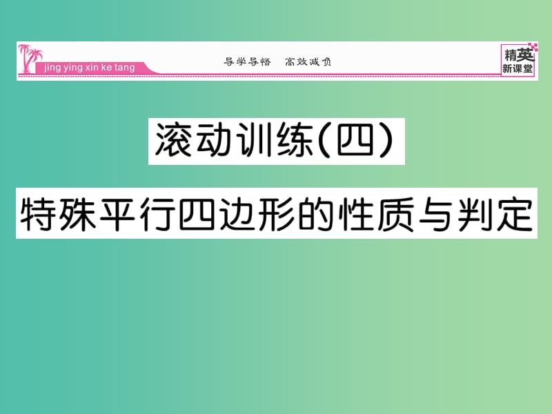 八年级数学下册 滚动练习四 特殊平行四边形的性质与判定课件 （新版）新人教版.ppt_第1页