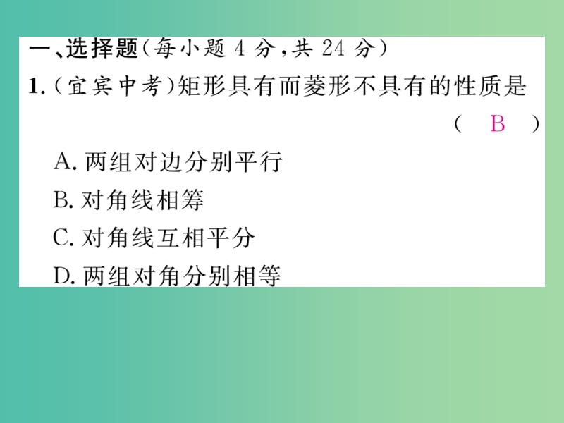 八年级数学下册 滚动练习四 特殊平行四边形的性质与判定课件 （新版）新人教版.ppt_第2页