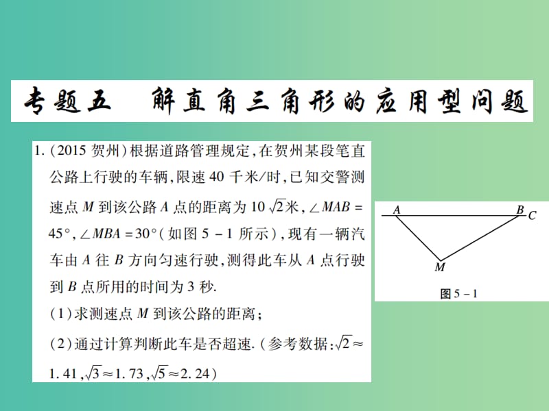 中考数学二轮复习 专题五 解直角三角形的应用型问题精练课件.ppt_第1页