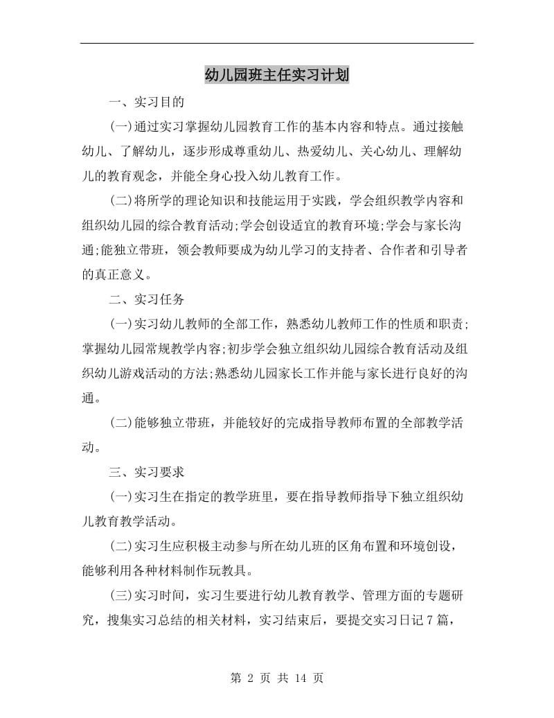 幼儿园班主任实习计划.doc_第2页