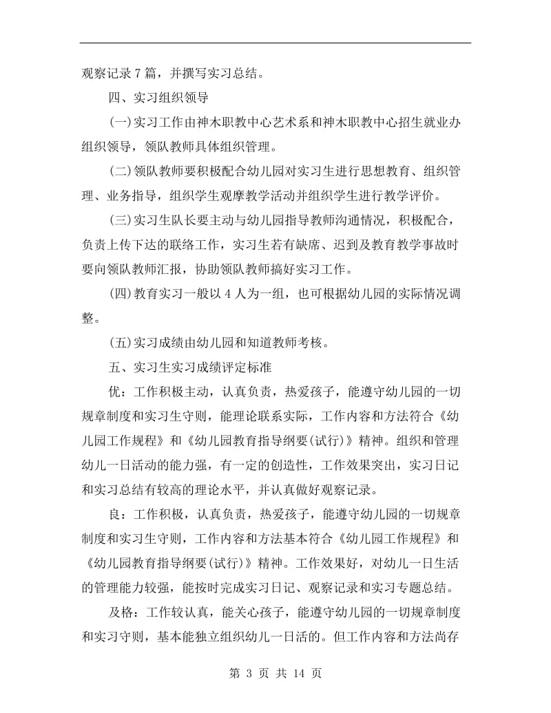 幼儿园班主任实习计划.doc_第3页