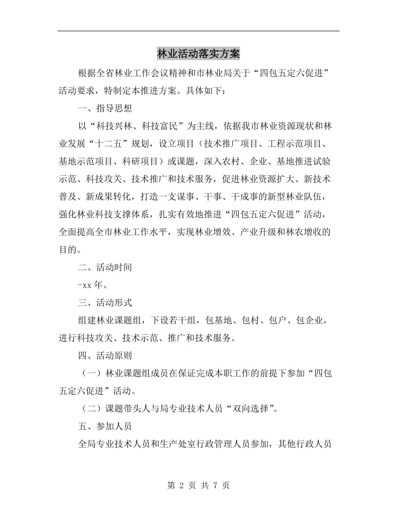 林业活动落实方案.doc_第2页