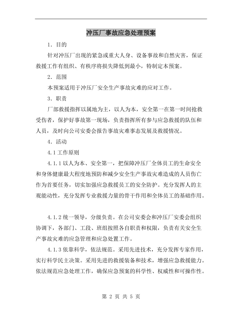 冲压厂事故应急处理预案.doc_第2页