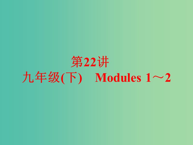 中考英语 课本梳理 第22讲 九下 Modules 1-2课件 外研版.ppt_第1页