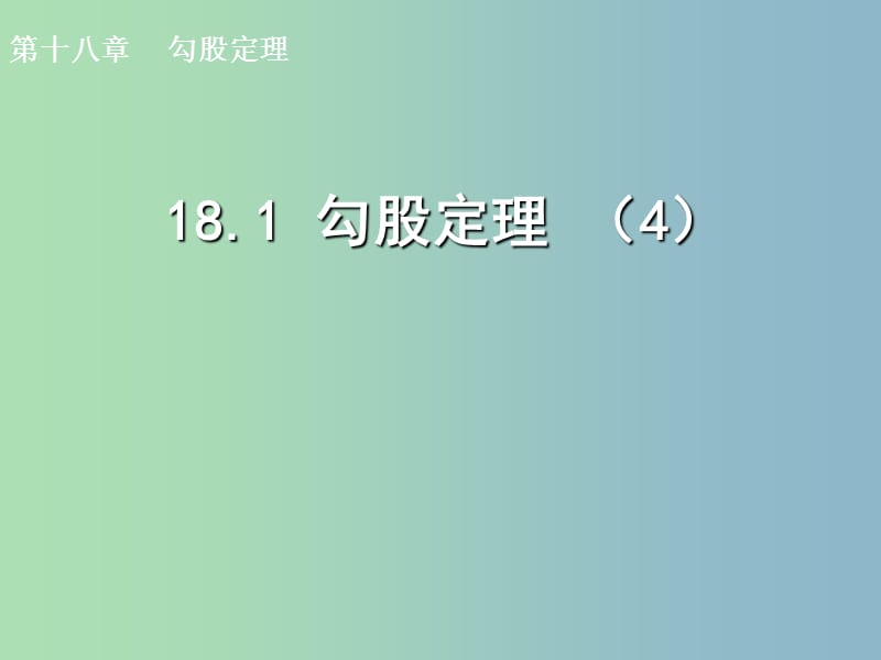 八年级数学下册 18.1 勾股定理课件4 新人教版.ppt_第1页