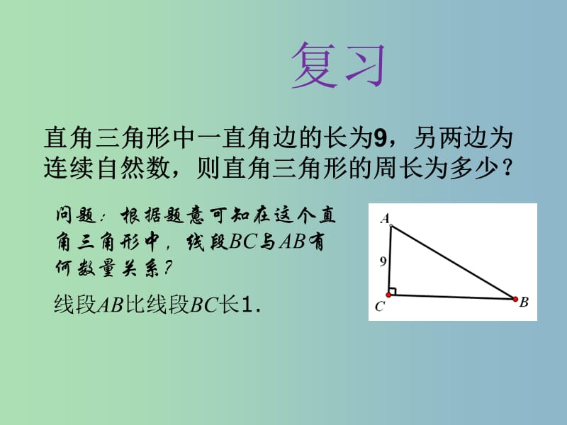 八年级数学下册 18.1 勾股定理课件4 新人教版.ppt_第2页