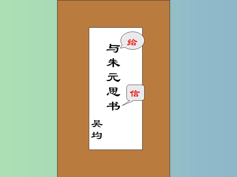 八年级语文下册 21 与朱元思书课件 （新版）新人教版.ppt_第2页