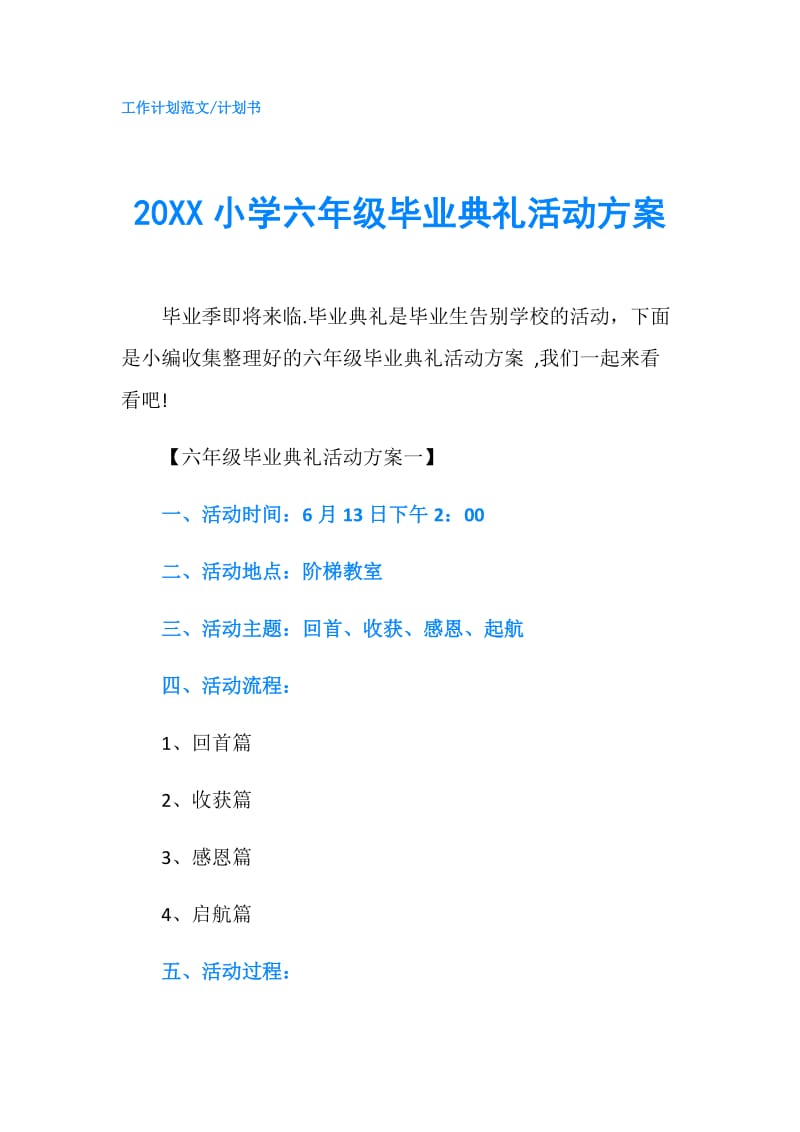 20XX小学六年级毕业典礼活动方案.doc_第1页