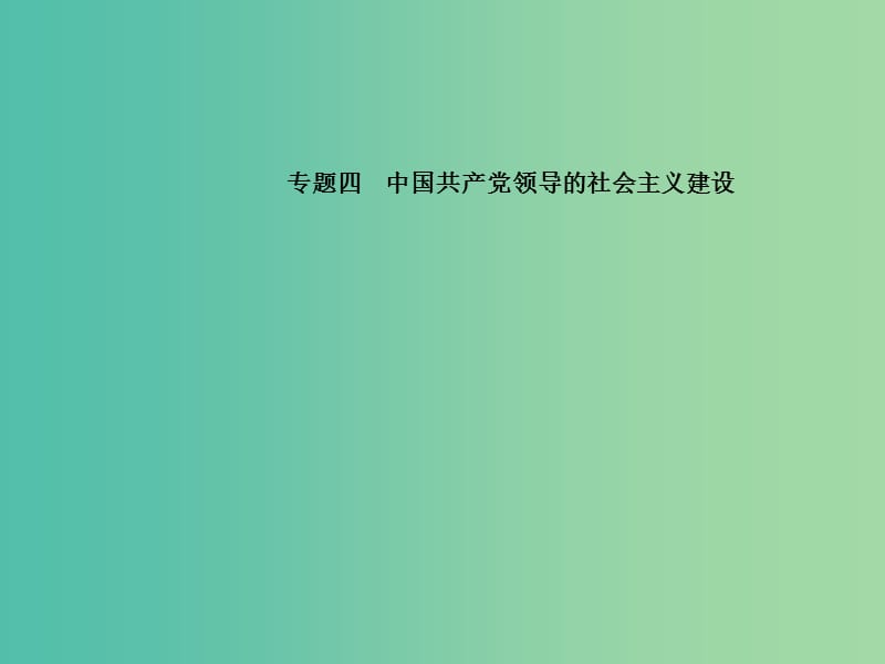 中考历史总复习 专题训练四 中国共产党领导的社会主义建设课件.ppt_第1页