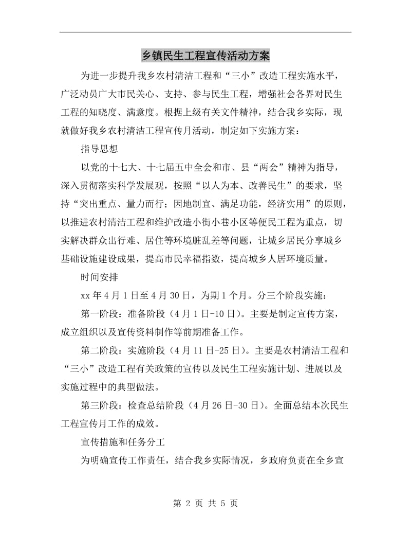 乡镇民生工程宣传活动方案.doc_第2页