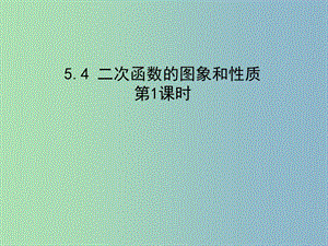 九年級數(shù)學(xué)下冊 5.4 二次函數(shù)y=ax2的圖象和性質(zhì)（第1課時(shí)）課件 （新版）青島版.ppt