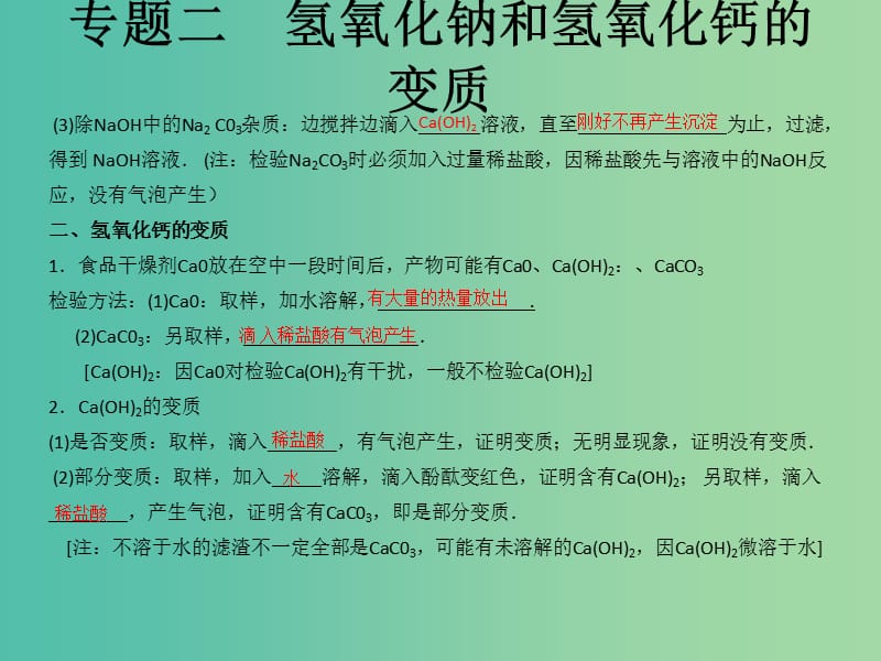 中考化学知识点冲刺 专题二 氢氧化钠和氢氧化钙的变质复习课件.ppt_第2页