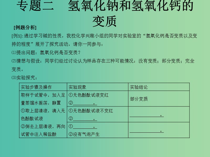 中考化学知识点冲刺 专题二 氢氧化钠和氢氧化钙的变质复习课件.ppt_第3页