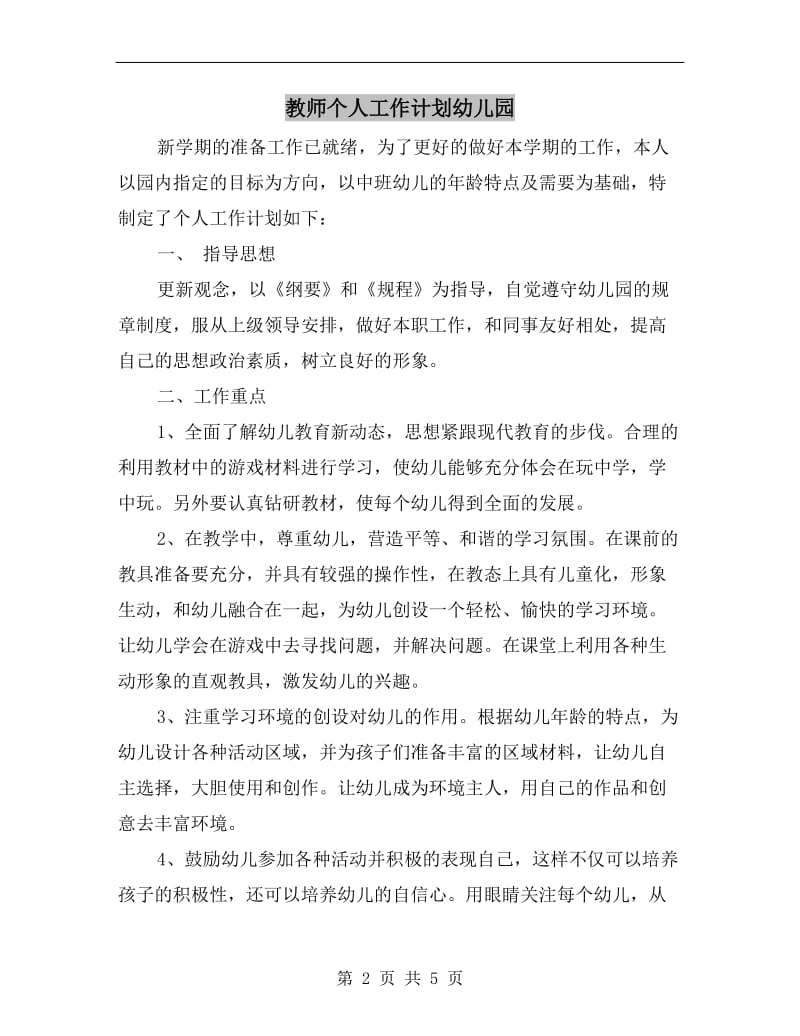 教师个人工作计划幼儿园.doc_第2页