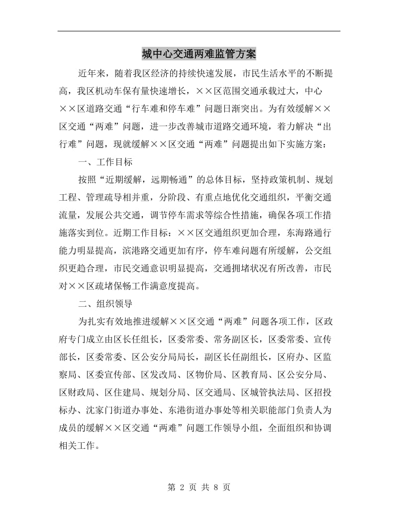 城中心交通两难监管方案.doc_第2页