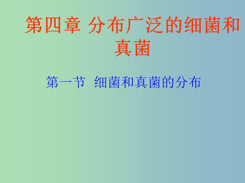 八年级生物上册 第五单元 第四章 第一节 细菌和真菌的分布课件 （新版）新人教版.ppt_第1页