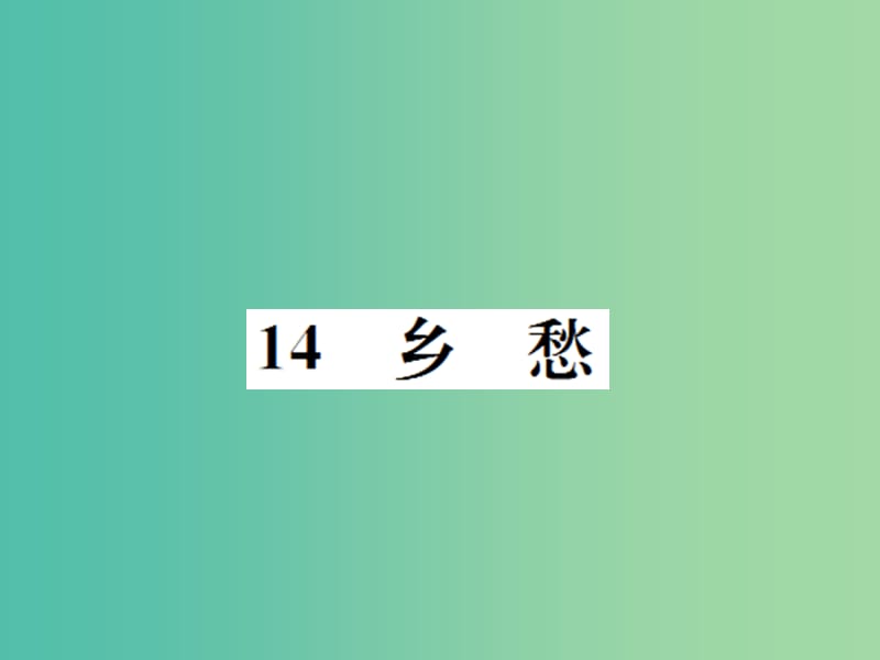 七年级语文下册 第四单元 14《乡愁》教学课件 （新版）语文版.ppt_第1页