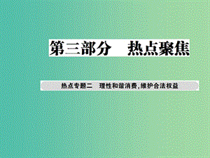 中考政治總復(fù)習(xí) 熱點專題二 理性和諧消費 維護(hù)合法權(quán)益課件.ppt