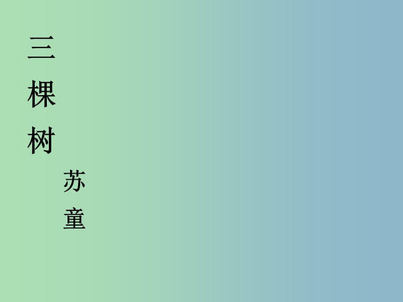 九年级语文下册 6 三棵树课件 北师大版.ppt_第1页