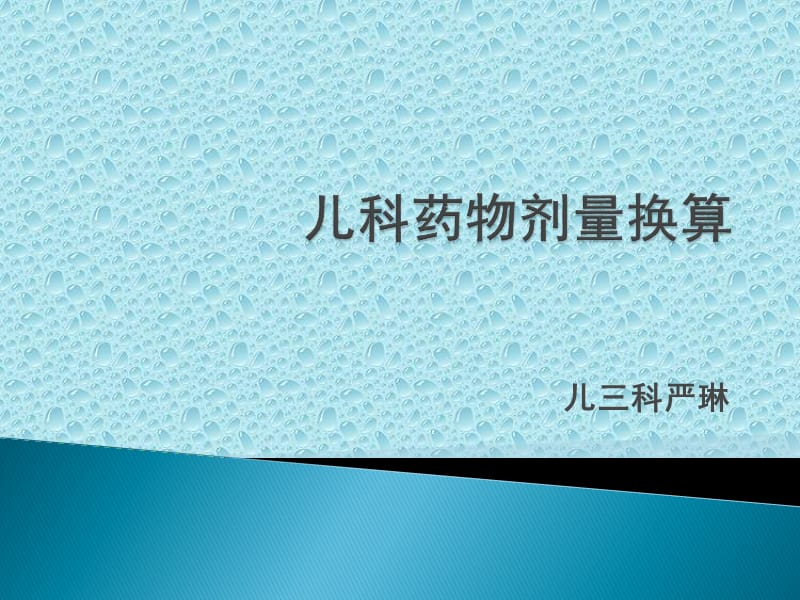 《药物剂量换算》PPT课件.ppt_第1页