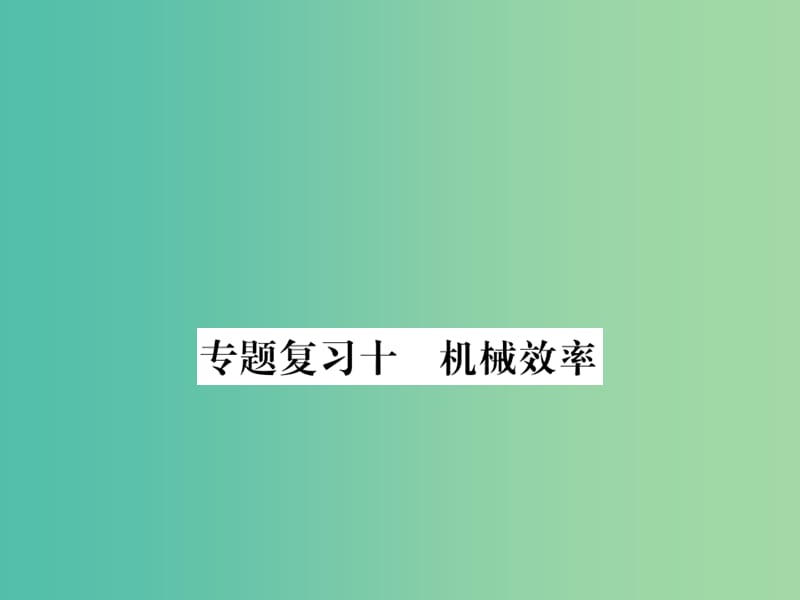 九年级物理下册 专题复习10 机械效率课件 （新版）粤教沪版.ppt_第1页