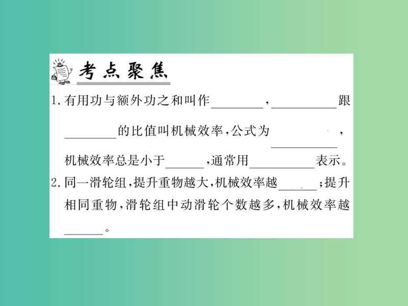 九年级物理下册 专题复习10 机械效率课件 （新版）粤教沪版.ppt_第2页