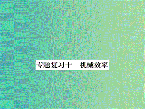 九年級物理下冊 專題復(fù)習(xí)10 機(jī)械效率課件 （新版）粵教滬版.ppt