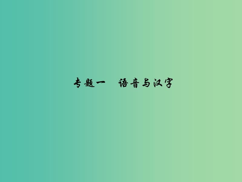 中考语文总复习 第二部分 积累与运用 专题一 语音与汉字习题课件 新人教版.ppt_第1页