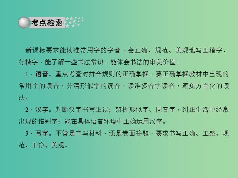 中考语文总复习 第二部分 积累与运用 专题一 语音与汉字习题课件 新人教版.ppt_第2页