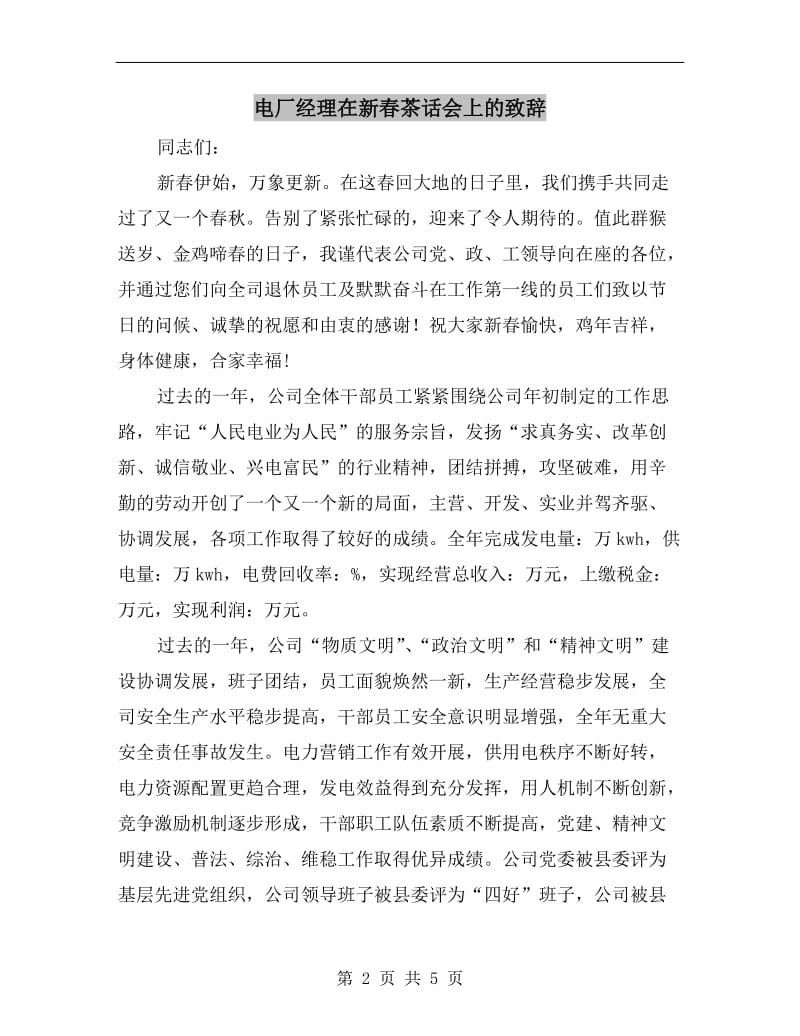 电厂经理在新春茶话会上的致辞.doc_第2页