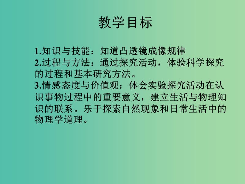 八年级物理上册 5.3 凸透镜成像的规律课件 （新版）新人教版.ppt_第2页