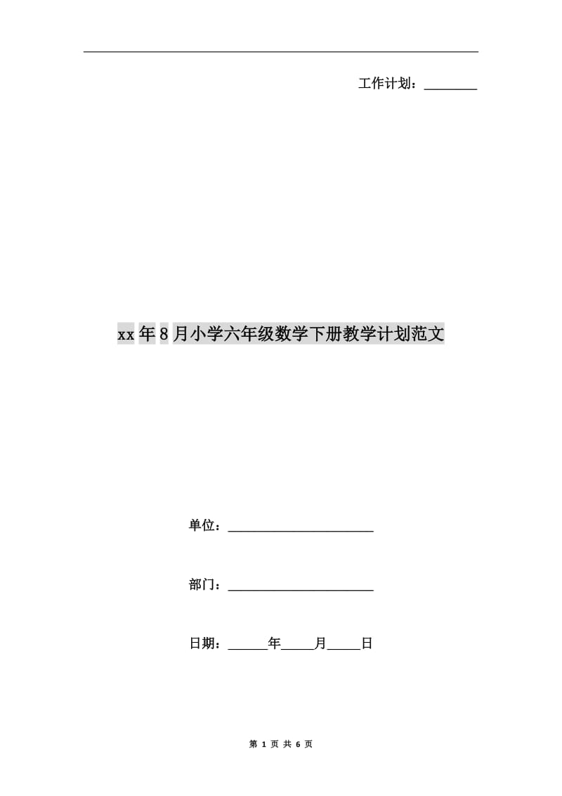 xx年8月小学六年级数学下册教学计划范文.doc_第1页