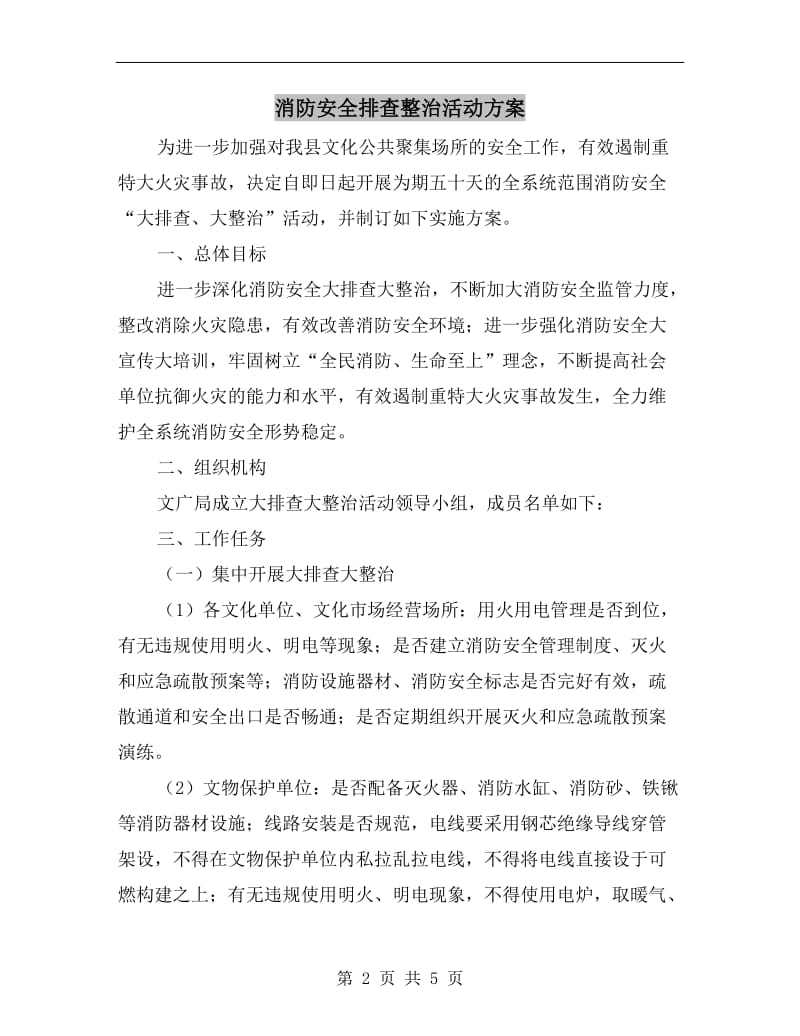 消防安全排查整治活动方案.doc_第2页