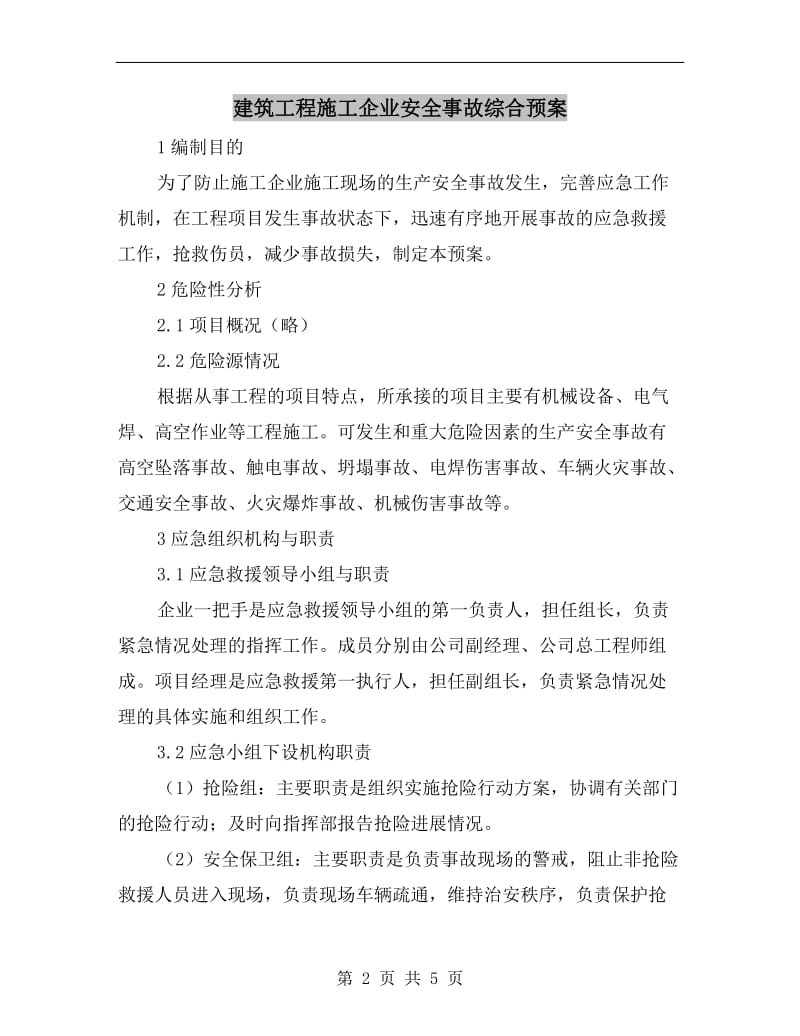 建筑工程施工企业安全事故综合预案.doc_第2页