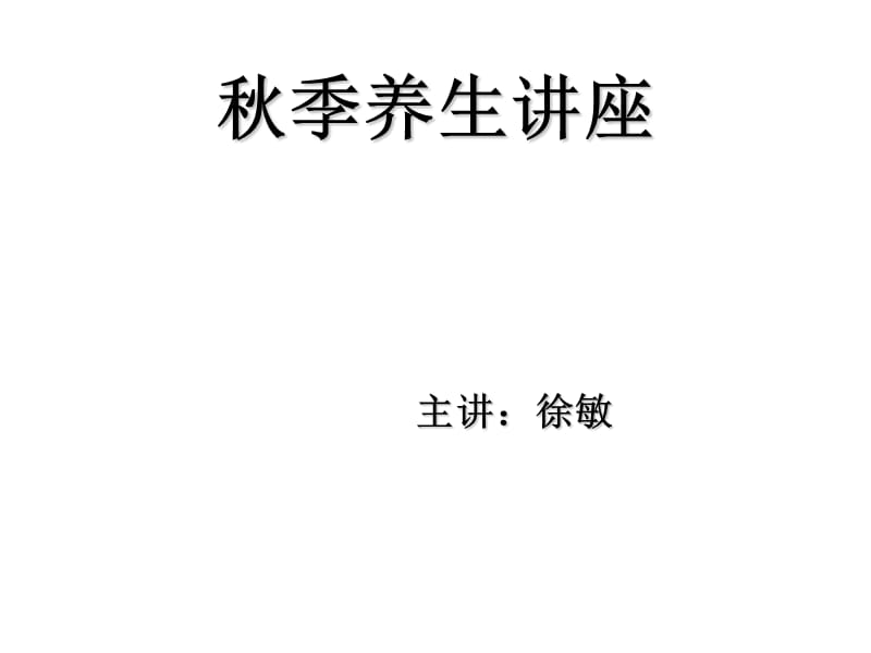 《秋季养生讲座》PPT课件.ppt_第1页