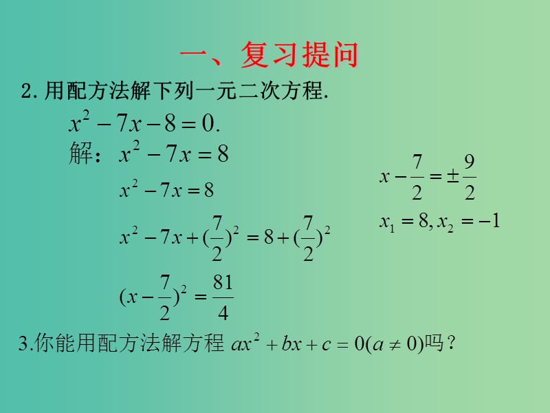 九年级数学上册 21.2.2 公式法课件 （新版）新人教版.ppt_第3页