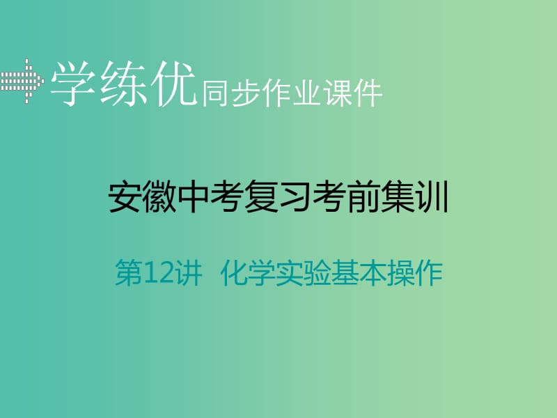 中考化学考前集训复习 第12讲 化学实验基本操作习题课件 新人教版.ppt_第1页