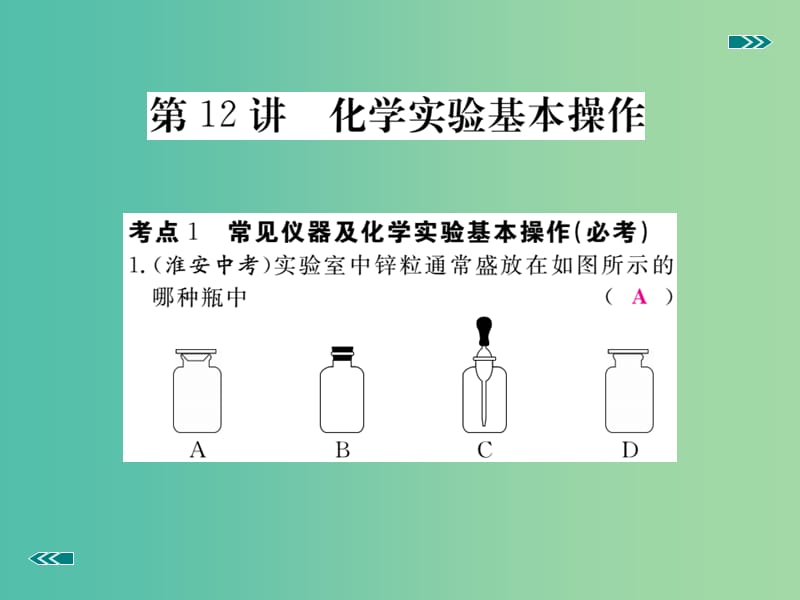 中考化学考前集训复习 第12讲 化学实验基本操作习题课件 新人教版.ppt_第2页