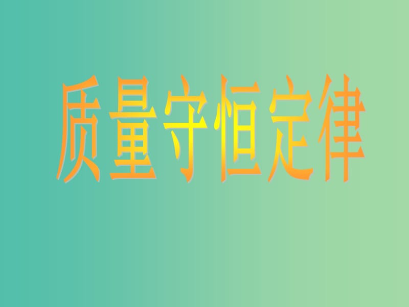 九年级化学上册 5.1 质量守恒定律课件 （新版）新人教版.ppt_第1页