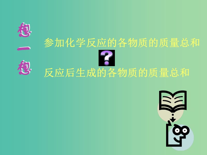 九年级化学上册 5.1 质量守恒定律课件 （新版）新人教版.ppt_第2页