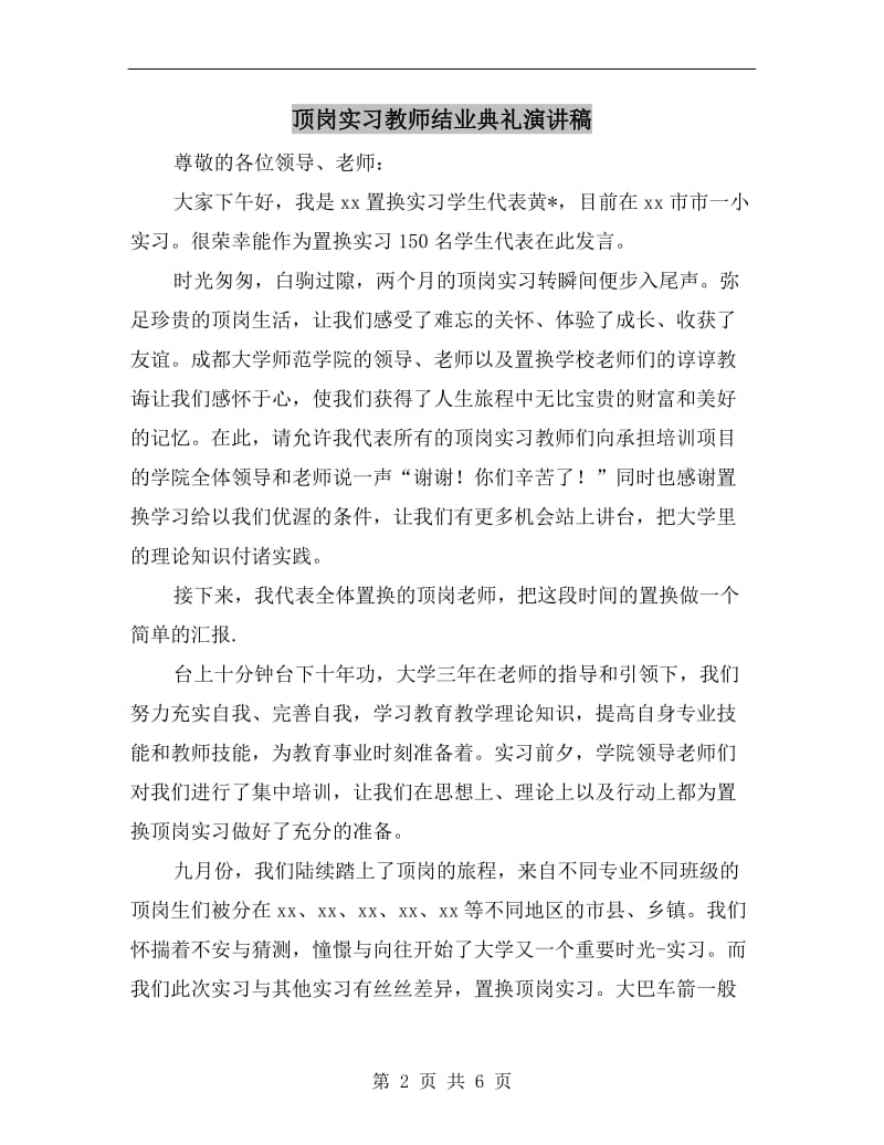 顶岗实习教师结业典礼演讲稿C.doc_第2页