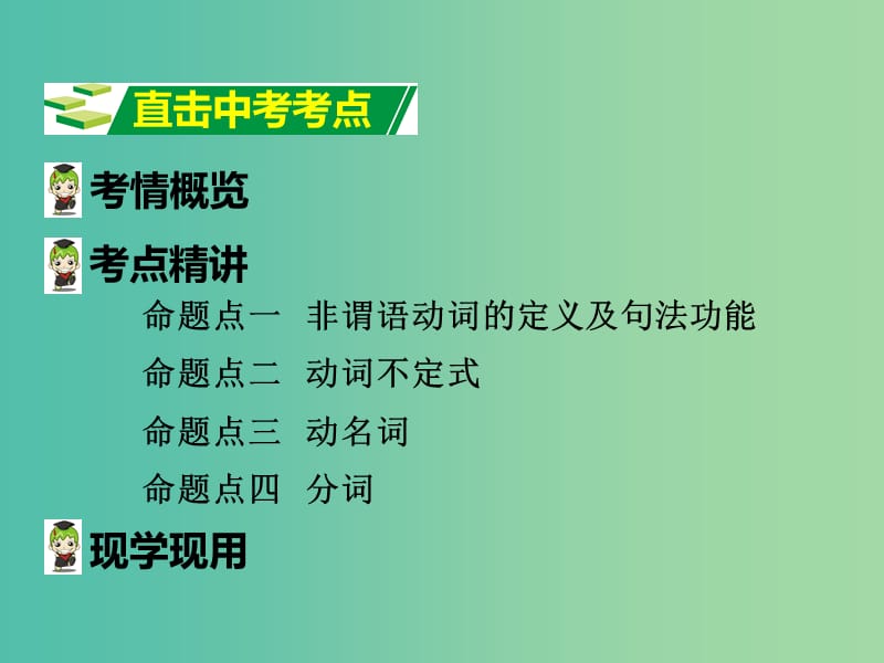 中考英语 第二部分 语法专题突破 专题九 非谓语动词课件.ppt_第2页