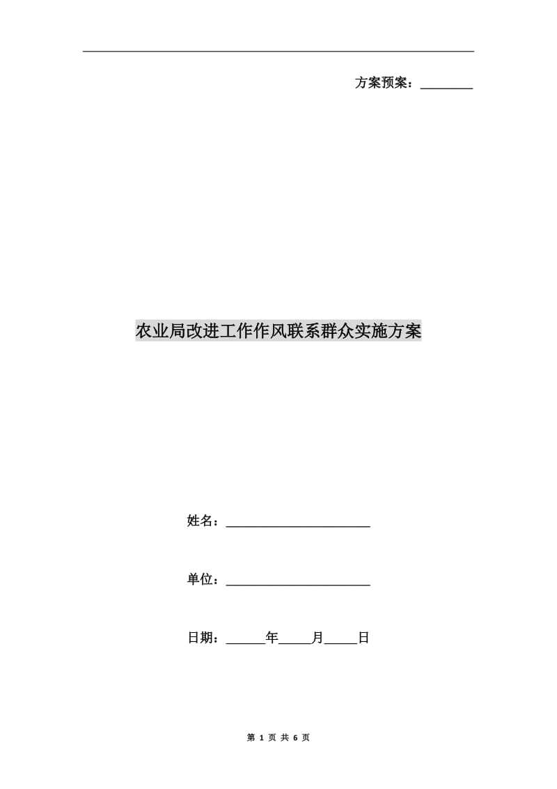 农业局改进工作作风联系群众实施方案A.doc_第1页