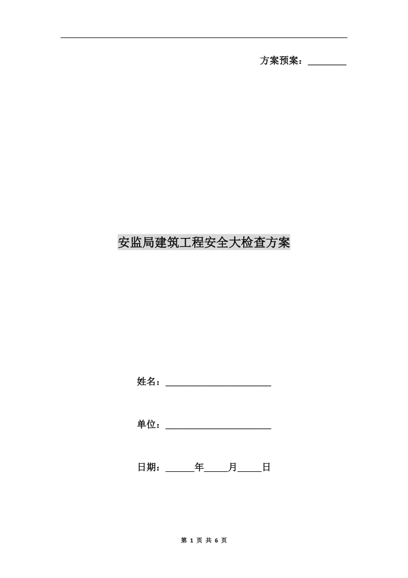 安监局建筑工程安全大检查方案.doc_第1页