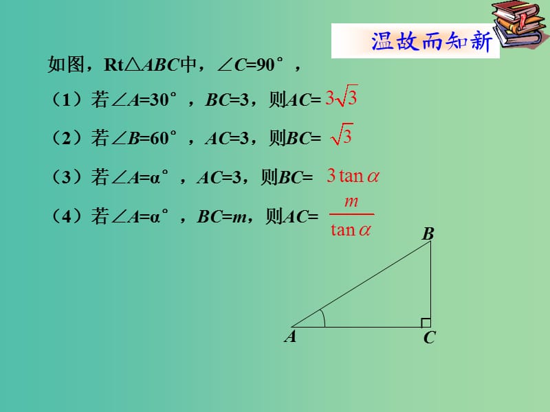 九年级数学上册 23.2 解直角三角形及其应用课件1 沪科版.ppt_第3页
