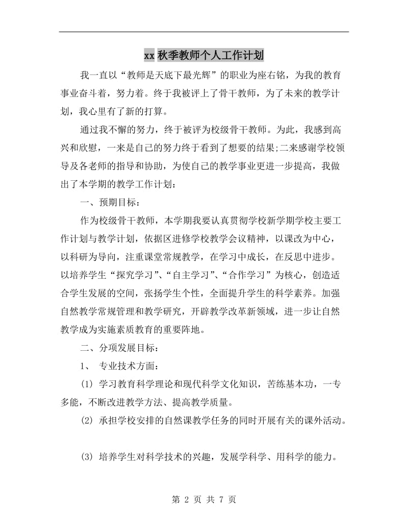 xx秋季教师个人工作计划.doc_第2页