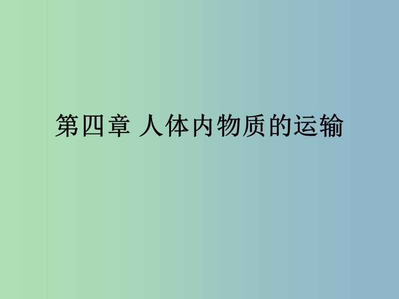 七年级生物下册 第四章 第一节 流动的组织─血液课件 新人教版.ppt_第1页